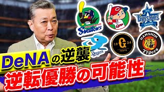 【ペナント終盤】首位ヤクルトを猛追！横浜DeNAベイスターズの好調要因をどうみる！？混戦セ・リーグの状況は？米国で試験導入の最新ロボット球審システムについて