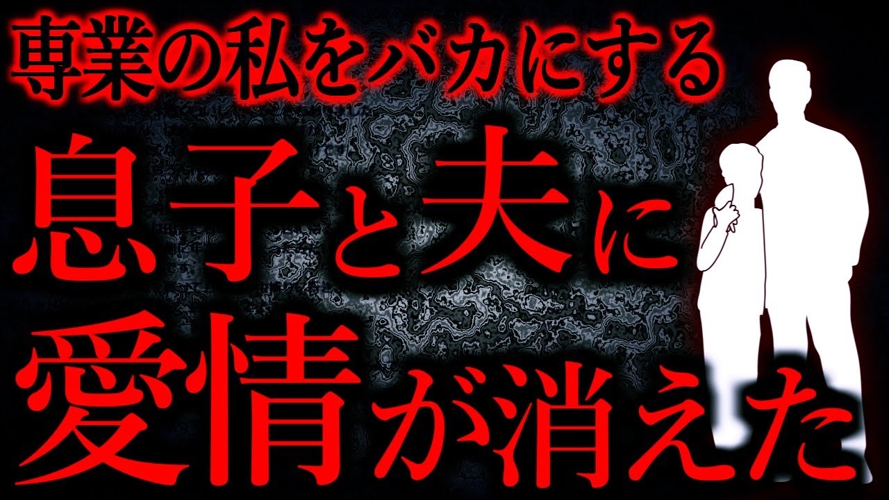 【人間の怖い話まとめ547】息子と夫の顔を見ると動悸が激しくなって、息が苦しくなってしまう...他【短編5話】