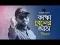 Kancha beler atha      masud  masudul islam  bangla new song 2023