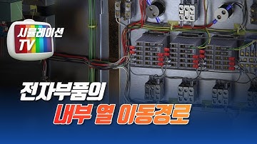 전자부품 설계 할때 필요한 내부 열유체 CFD 유체유동해석을 미리 분석해본다.