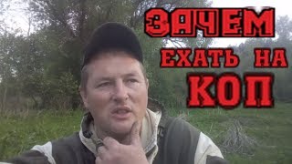 ЗАЧЕМ ЕХАТЬ НА КОП далеко от дома? КОП 2019 в Беларуси ЗАЧЕМ ЕХАТЬ НА КОП далеко от дома? КОП 2019 в Беларуси