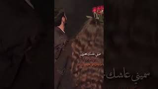 سميني واحد مجنون محمود التركي ♥؟