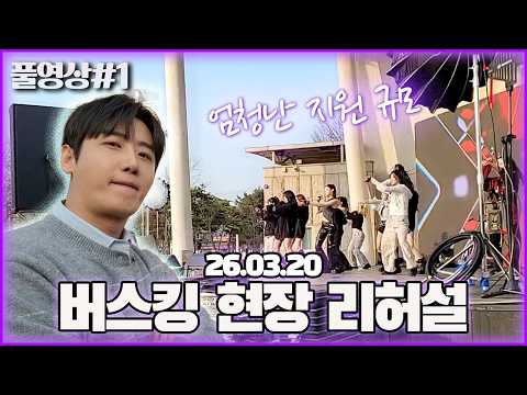 버스킹 체크 가겠습니다... 수원 버스킹 리허설 [26.03.20 남순 풀영상 #1]