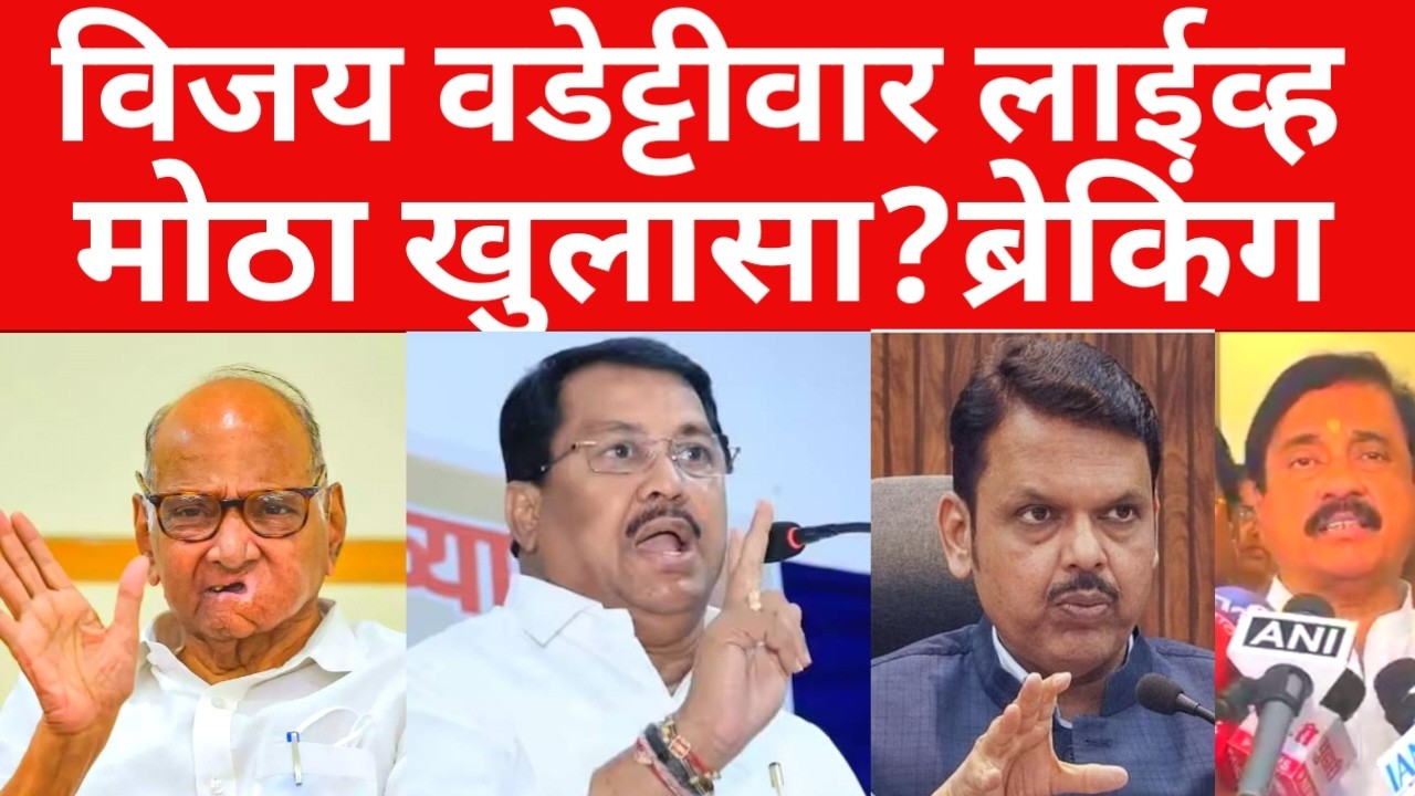 विजय वडेट्टीवार यांचा मोठा गौप्यस्फोट ? सगळा भंडाफोड केला ? ब्रेकिंग न्यूज | #maharashtranews
