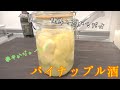 簡単！入れるだけで作れちゃう手作りパイン酒
