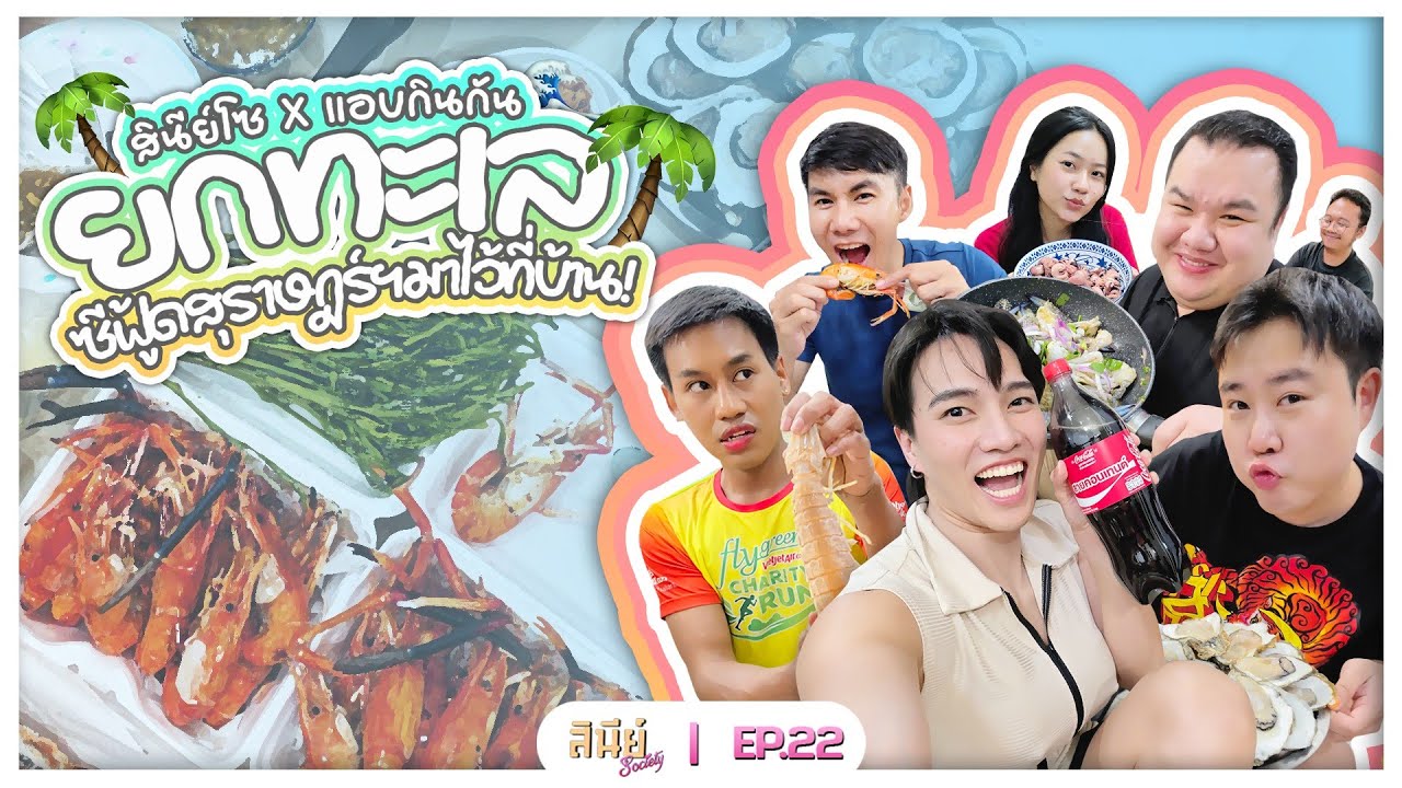 #สินีย์โซ - EP 22 - รังสรรค์เมนูซีฟู๊ดสวรรค์จากวัตถุดิบสุราษฎร์ฯ แท้ๆ 🦪🦐🦀