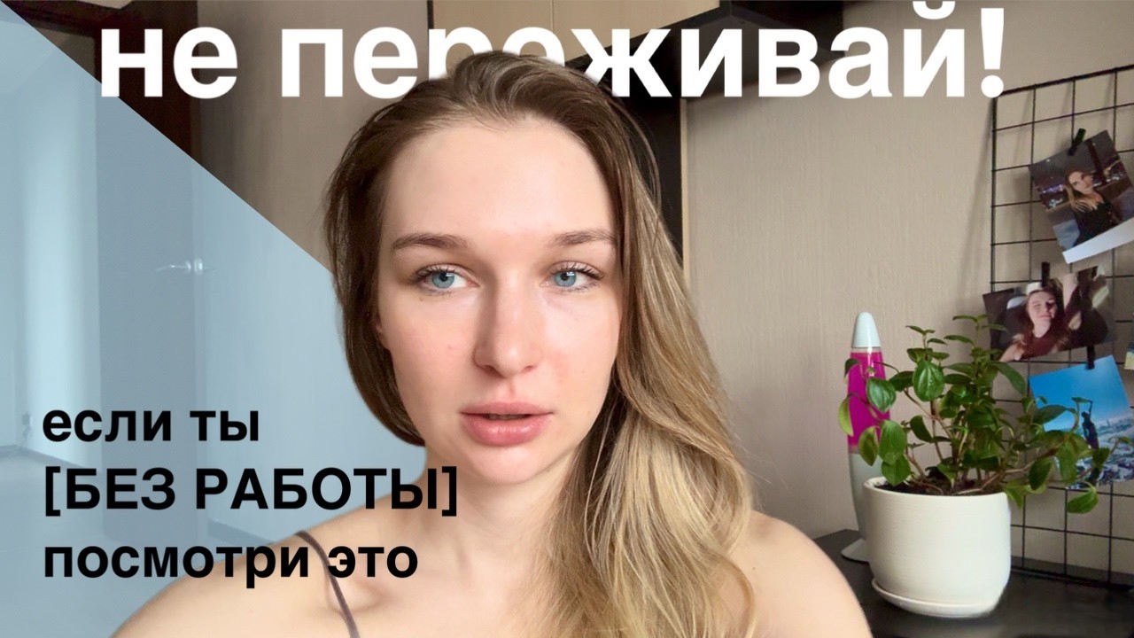 Ты не обязан терпеть НЕ ЛЮБИМУЮ РАБОТУ | День из жизни безработного зуммера