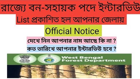 রাজ্যে বন সহায়ক ইন্টারভিউ লিস্ট প্রকাশিত হল আপনার জেলায় | bana sahayak interview list published