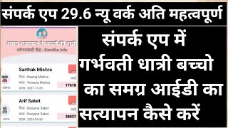 Sampark App 29.6 में गर्भवती धात्री बच्चो का समग्र आईडी का सत्यापन कैसे करें Samagra Verification  screenshot 4