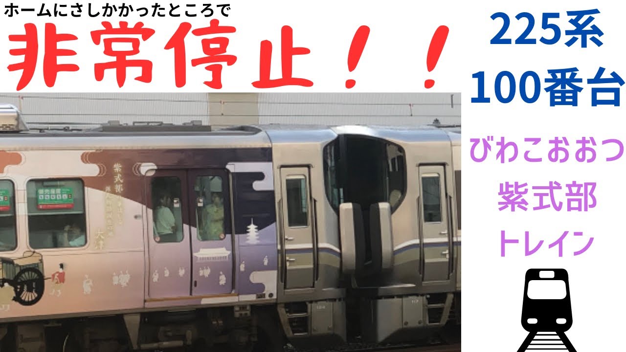 225系100番台】ホームにさしかかった時、非常停止！光る君へラッピング
