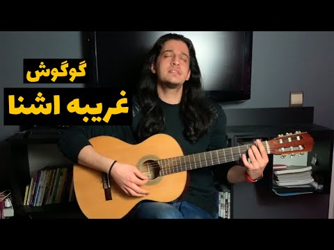 غریبه آشنا گوگوش با گیتار کاور
