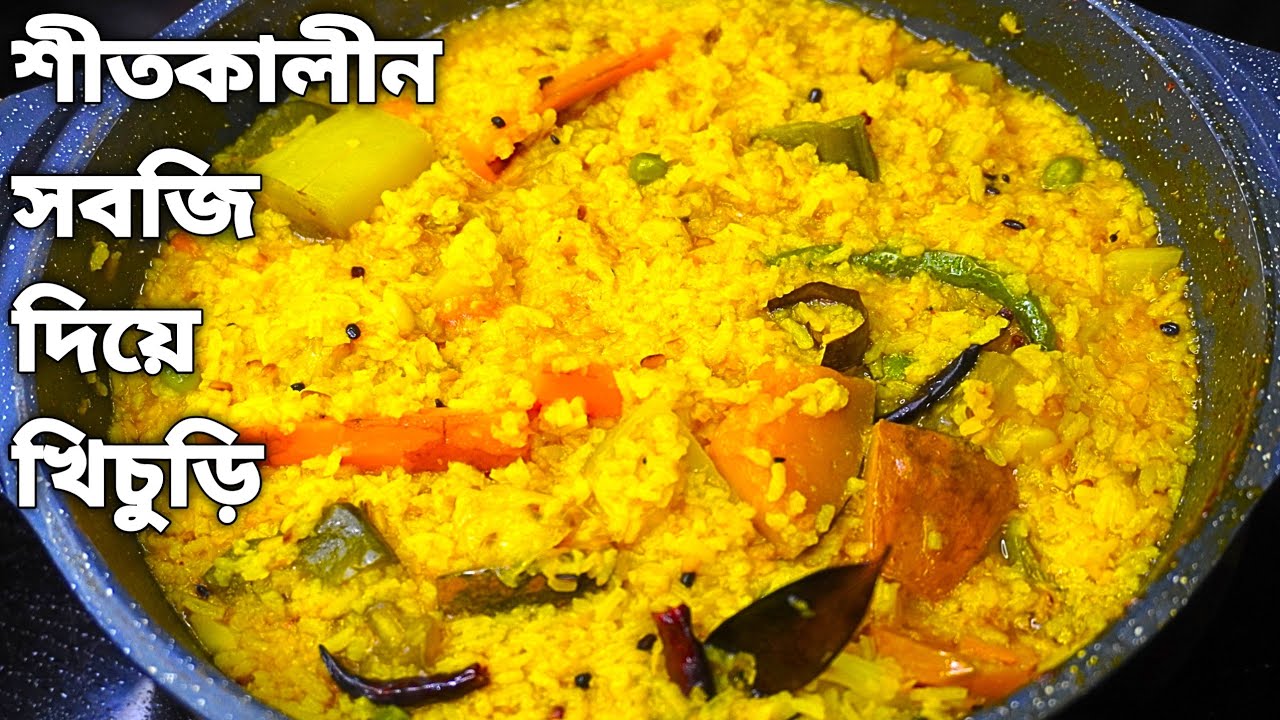 শীতকালীন সবজি দিয়ে নিরামিষ খিচুড়ি | Winter Special Veg Khichuri Recipe | Bengali Style khichuri |
