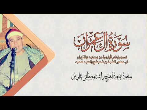 الشيخ راغب مصطفى غلوش سورة آل عمران تسجيل نادر من دولة إيران