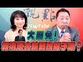 25 07 24 觀點 正經龍鳳配 大罷免 賴清德會輸到脫褲子嗎 25 07 24 觀點 正經龍鳳配 大罷免 賴清德會輸到脫褲子嗎