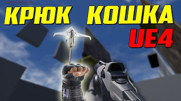 UE4 крюк кошка / человек паук / притягивание персонажа unreal engine 4