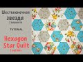 Шестиконечные звезды Пэчворк для начинающих / Easy Hexagon Star Quilt