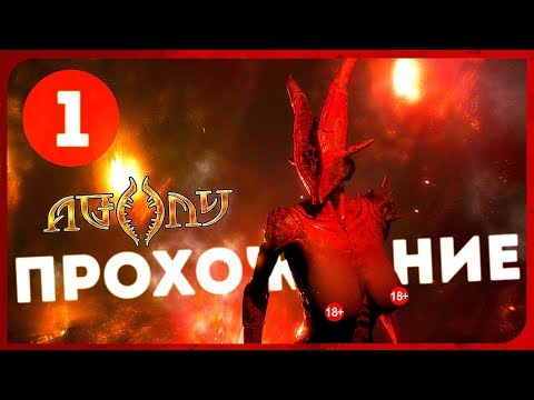 Видео: Agony #1 ● ДОБРО ПОЖАЛОВАТЬ В АД! [18+]