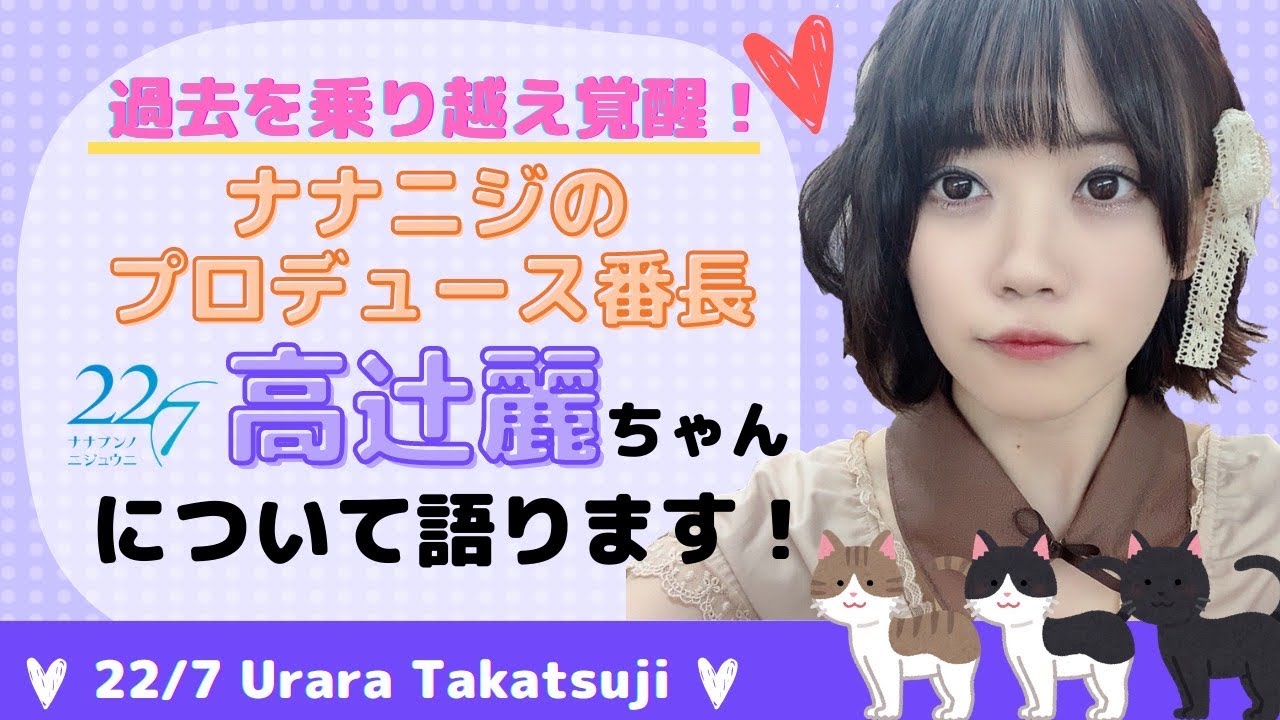 22/7 ナナニジ】高辻麗覚醒⭐︎過去から振り返って語ってたらなんだか