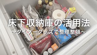 床下収納活用法！ダイソーのボックスでスッキリ整理して、超便利なパントリーになった我が家の床下収納庫