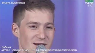 Рафаэль Якупов. Рәхмәт җыры (2)