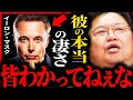 今、世界征服に最も近い男「イーロンマスク」...彼の本当の凄さ知っていますか?【岡田斗司夫 / サイコパスおじさん / 人生相談 / 切り抜き】