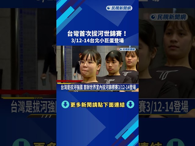 台彎首次拔河世錦賽! 3/12-14台北小巨蛋盛大登場－民視新聞