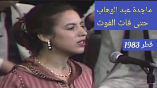 ماجدة عبد الوهاب.. 