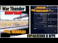 War Thunder - ФИШКИ И ОСОБЕННОСТИ УПРАВЛЕНИЯ В ИГРЕ #5