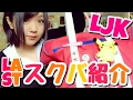 (( スクバ紹介♡現役JK最終回テスト公開編** ))