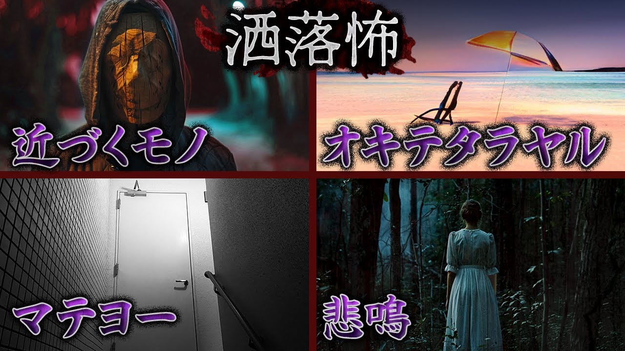 【2ch/洒落怖】近づくモノ/オキテタラヤル/マテヨー/悲鳴【ナナフシギ】