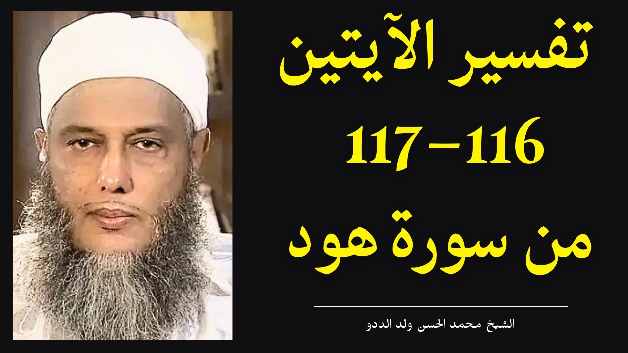 لماذا تهلك الأمم؟ تفسير الآيتين 116–117 من سورة هود l الشيخ محمد الحسن ولد الددو