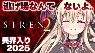 【SIREN2｜完全初見】初めてのSIREN2で異界入りをするぞ～！｜#03【楠木さらら】