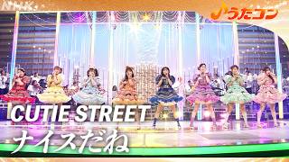 【うたコン】ナイスだね／CUTIE STREET| NHK