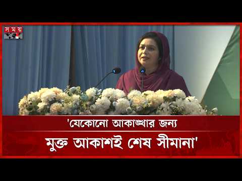 যেকোনো আকাঙ্খার জন্য মুক্ত আকাশই শেষ সীমানা: জুবাইদা রহমান | Zubaida Rahman | Somoy TV