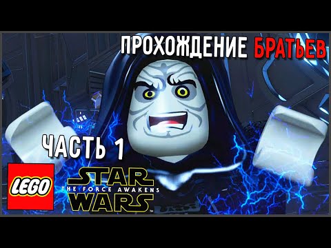 БРАТЬЯ и ПРОХОЖДЕНИЕ LEGO Star Wars: The Force Awakens - #1 «Пролог»