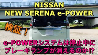 ニッサン 新型 セレナ e-POWER 実車1日試乗してきたよ 検証編 ワンペダル走行で停止した時ブレーキランプは点いているのか？消えているのか？NISSAN NEW SERENA e-POWER
