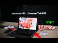 แกะกล่องรีวิว Lenovo Tab K11 Plus แท็บเล็ตสเปคแรงจอใหญ่!! ราคาประหยัด พร้อมปากกาและคีย์บอร์ด 