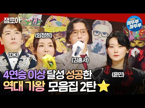 복면가왕 임정희부터 윤민까지 2022년부터 모아본 4연승 이상 달성한 가왕들의 무대 역대 가왕 모음집 2탄 가왕 레전드가왕 MBC240630방송