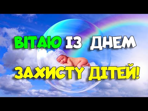 З ДНЕМ ЗАХИСТУ ДІТЕЙ. Красиве привітання на міжнародний день захисту дітей Музикальна відео листівка