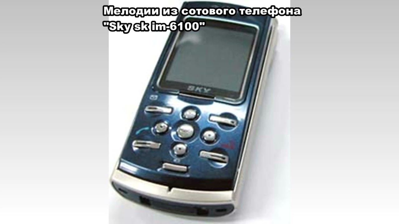 Мелодии из сотового телефона Sky sk im-6100