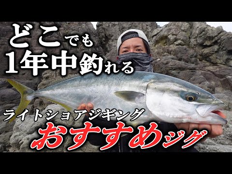 Super Explanation] Recommended metal jigs for light shore jigging