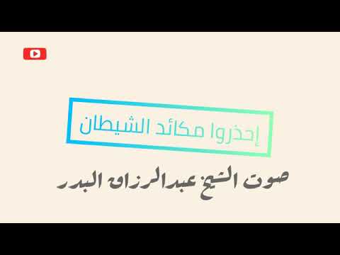 تلبيس الشيطان الشيخ عبدالرزاق البدر