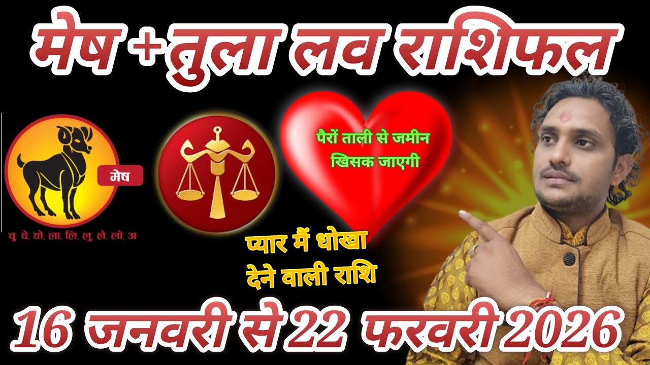 मेष तुला लव राशिफल 16 जनवरी से 22 फरवरी 2026 लव लाइफ मैरिड लाइफ एक्स्ट्रा मैरिटल अफेयर धोखा प्यार 😭😭