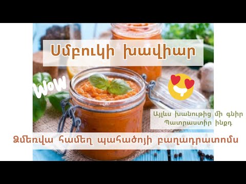 Video: Սմբուկի անսովոր համերով բաղադրատոմսեր