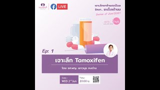 เจาะลึก Tamoxifen|คุยกับป้านุช|2 มิถุนายน 2564