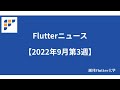 【Flutter ニュース 】Flutterでのレンダリングの最適化ほか(ゲスト:Aoi Umigishiさん)