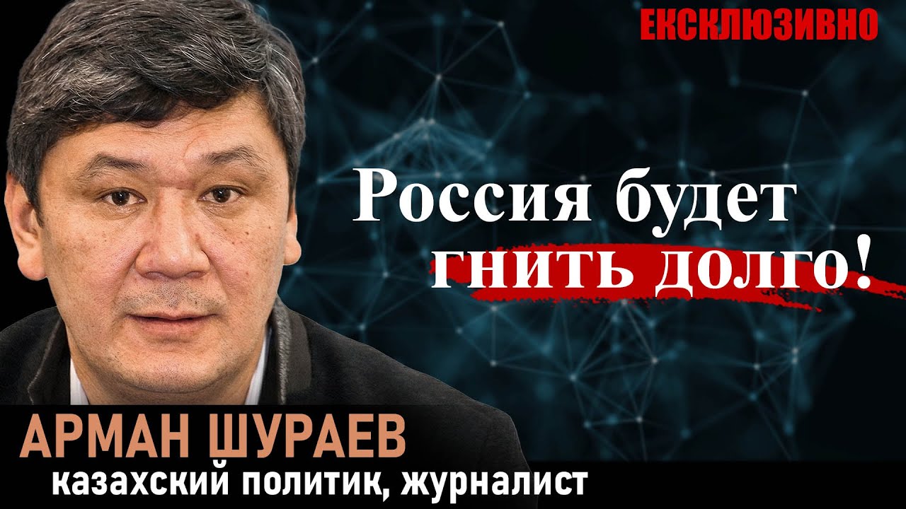 УКРАИНА ПОХОРОНИТ РОССИЮ. Экспансия Китая. Скандал с Сабуровым. Путь Казахстана. Успех 5:32. Шураев