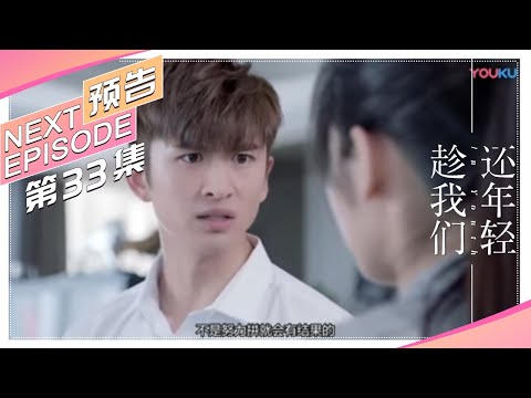 《趁我们还年轻》第33集预告：樊书臣史唯聪大打出手，革命友情走到尽头 In Youth【捷成华视偶像剧场】
