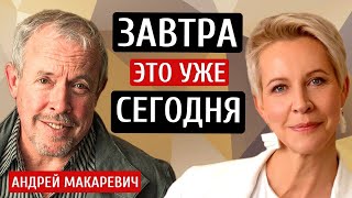 Завтра - это уже сегодня! Андрей Макаревич/Татьяна Лазарева