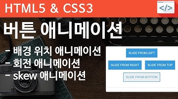 CSS3 - 39 [ button Animation ] 평범한 버튼에 재밌는 애니메이션 구현하기